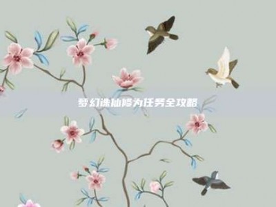 梦幻诛仙修为任务全攻略