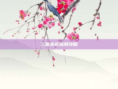 三国杀祈福周攻略