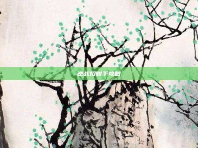 逆战招财手攻略