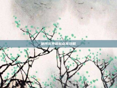 楚河汉界图标点亮攻略