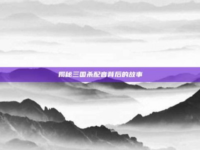 揭秘三国杀配音背后的故事