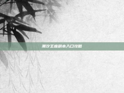 潮汐王座副本入口攻略
