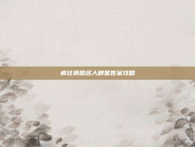 疯狂猜图名人明星答案攻略