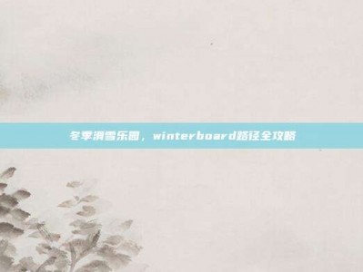 冬季滑雪乐园，winterboard路径全攻略