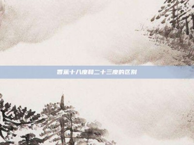 香蕉十八度和二十三度的区别