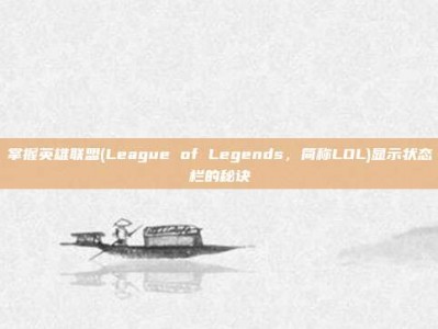 掌握英雄联盟(League of Legends，简称LOL)显示状态栏的秘诀