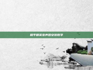 和平精英变声器安装教学