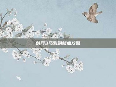 剑网3马驹刷新点攻略