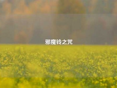 邪魔铃之咒