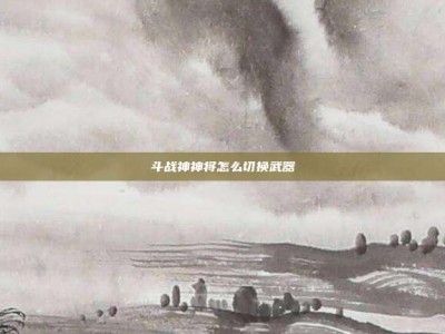 斗战神神将怎么切换武器