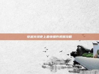 穿越火线史上最快爆炸视频攻略