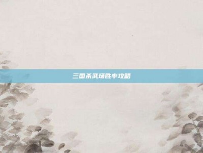 三国杀武场胜率攻略