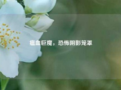 瘟血巨魔，恐怖阴影笼罩