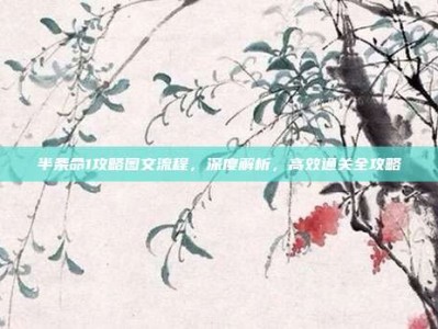 半条命1攻略图文流程，深度解析，高效通关全攻略