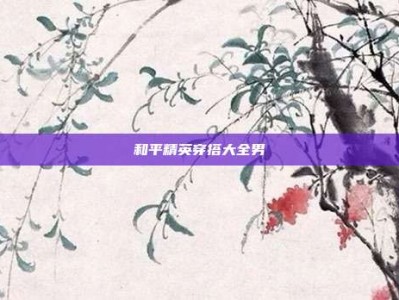 和平精英穿搭大全男