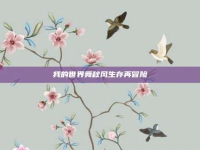 我的世界舞秋风生存再冒险