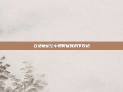 在绝地求生中如何优雅趴下收枪