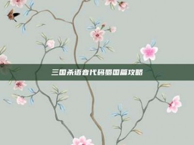 三国杀语音代码蜀国篇攻略