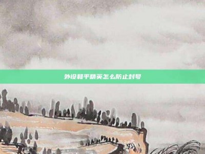 外设和平精英怎么防止封号