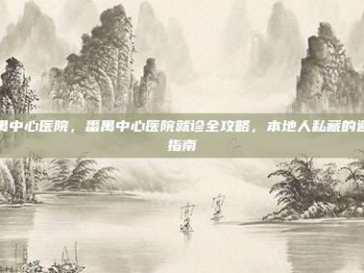 番禺中心医院，番禺中心医院就诊全攻略，本地人私藏的避坑指南