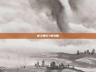 秋之回忆7霞攻略