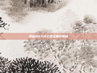 揭秘QQ斗地主银宝箱的奥秘
