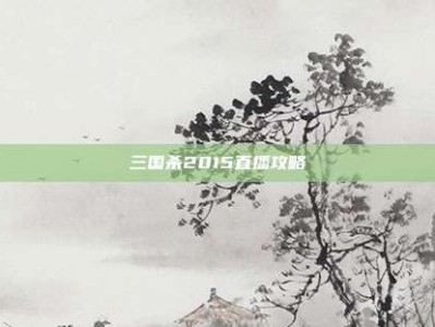 三国杀2015直播攻略