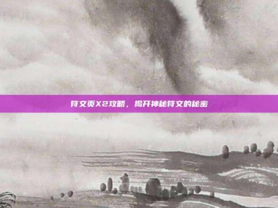 符文页X2攻略，揭开神秘符文的秘密
