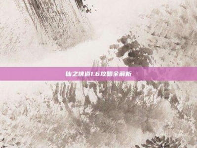 仙之侠道1.6攻略全解析