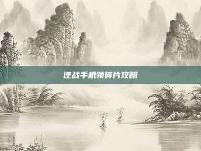 逆战手机领碎片攻略
