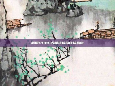 解锁PUBG天梯排位的终极指南