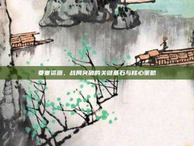 要塞资源，战局突破的关键基石与核心策略
