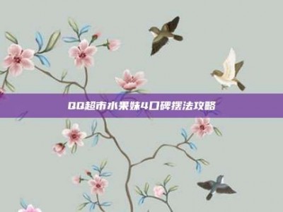 QQ超市水果妹4口碑摆法攻略