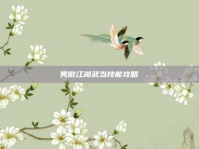 笑傲江湖武当技能攻略