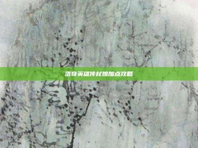 洛奇英雄传杖娘加点攻略