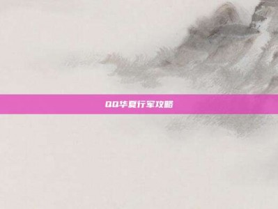 QQ华夏行军攻略