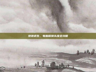 绝地求生，电脑版换头像全攻略