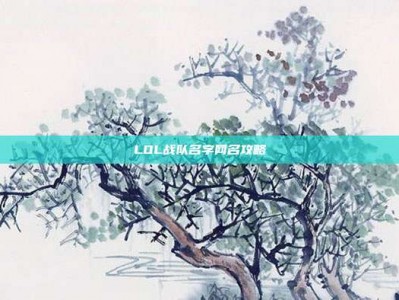 LOL战队名字网名攻略