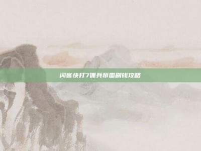 闪客快打7佣兵帝国刷钱攻略