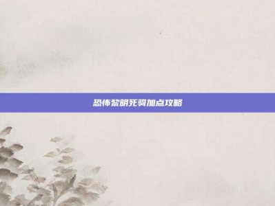 恐怖黎明死骑加点攻略