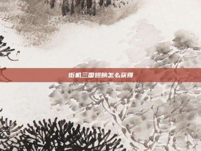 街机三国翅膀怎么获得