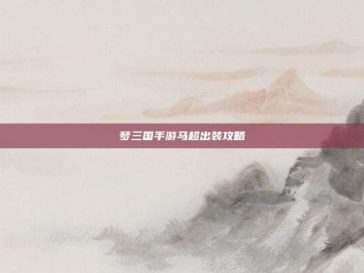 梦三国手游马超出装攻略