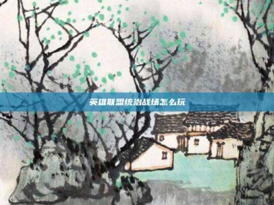 英雄联盟统治战场怎么玩