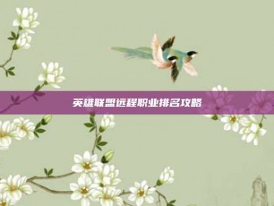 英雄联盟远程职业排名攻略