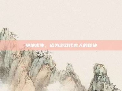 绝地求生，成为游戏代言人的秘诀