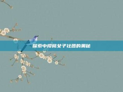 探索中樱桃女子社团的奥秘