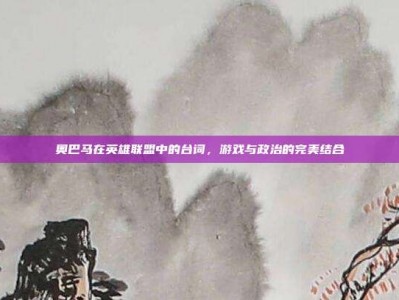 奥巴马在英雄联盟中的台词，游戏与政治的完美结合