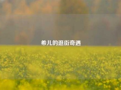 希儿的逛街奇遇