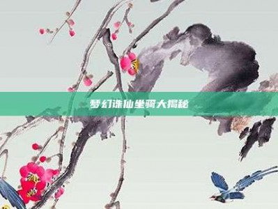 梦幻诛仙坐骑大揭秘