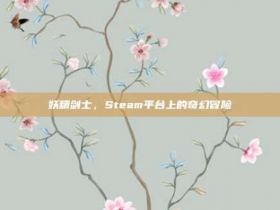 妖精剑士，Steam平台上的奇幻冒险